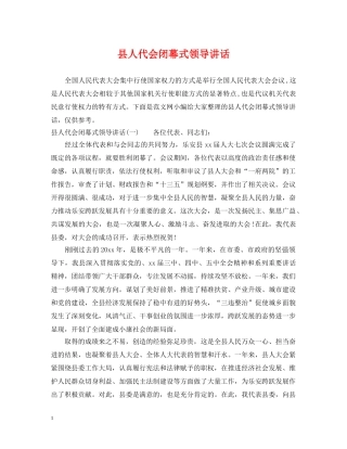 县人代会闭幕式领导讲话 
