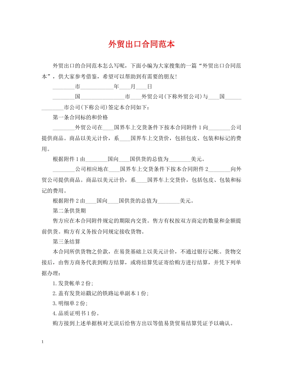 外贸出口合同范本2 _第1页