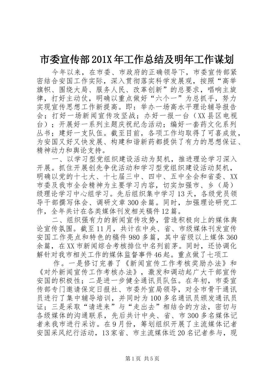 市委宣传部202X年工作总结及明年工作谋划_第1页