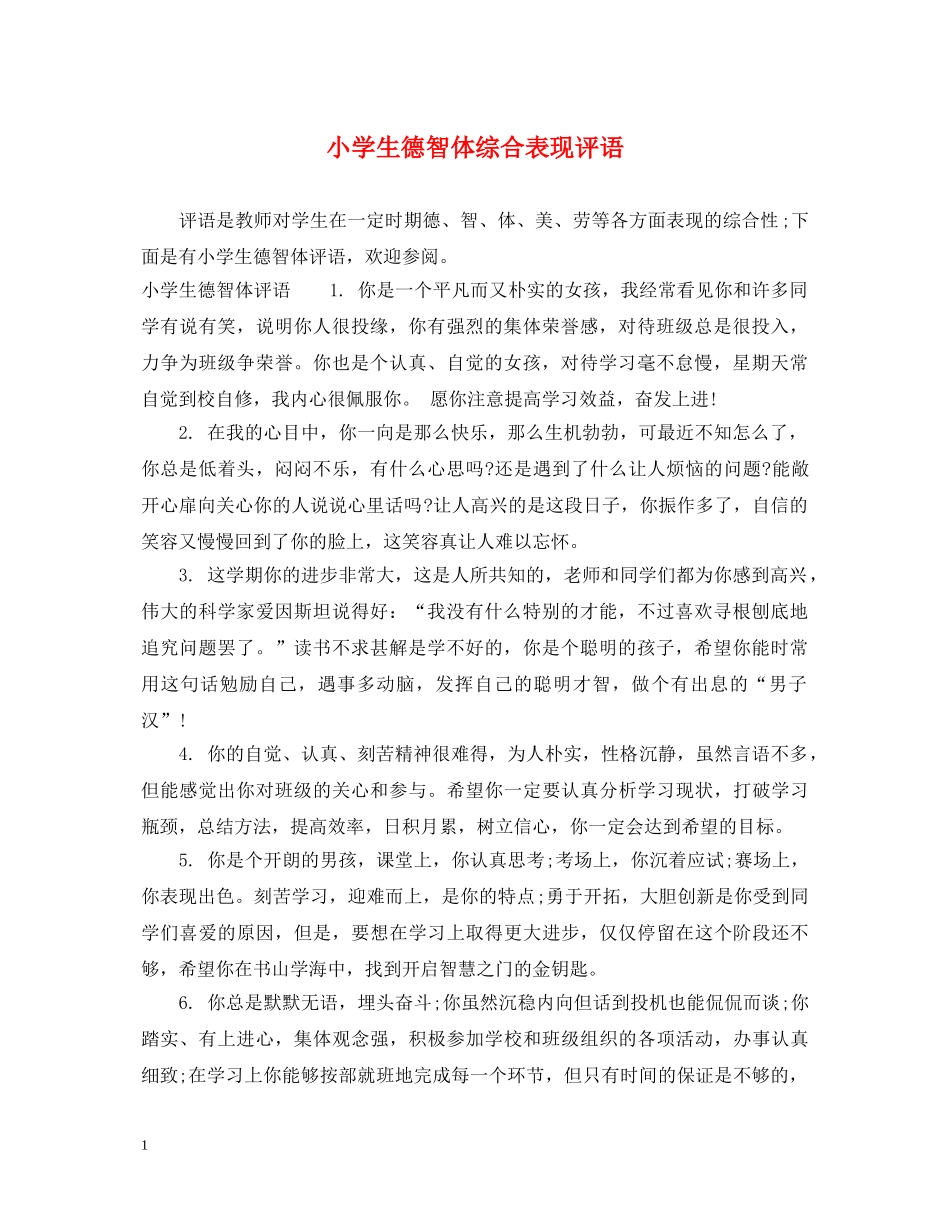小学生德智体综合表现评语 _第1页