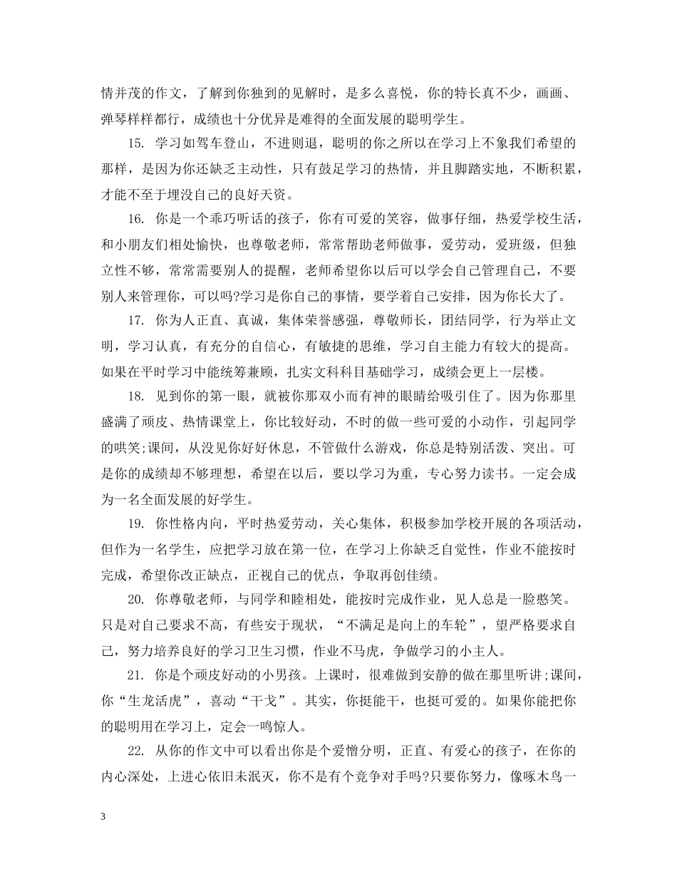 小学生德智体综合表现评语 _第3页