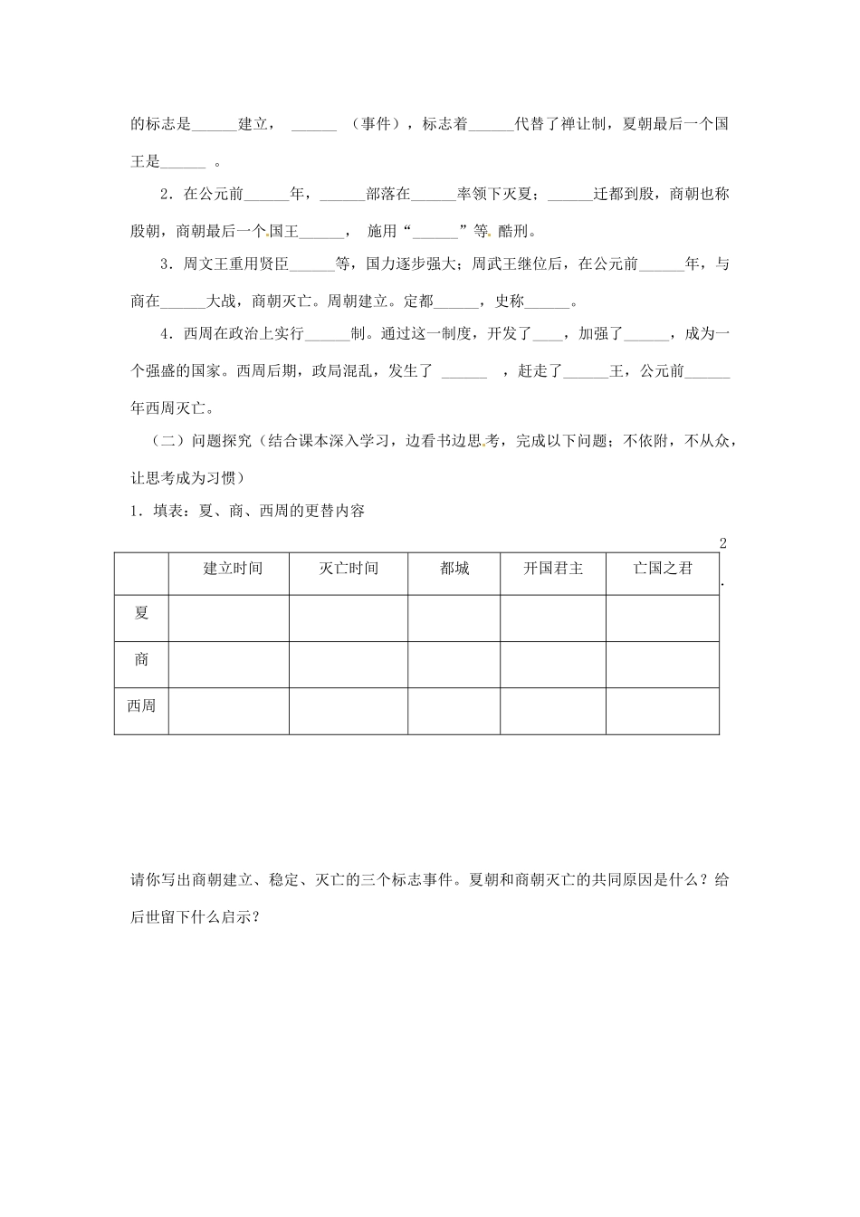 河南师大附中七年级历史上册 第4课 夏、商、西周的灭亡学案 新人教版_第2页