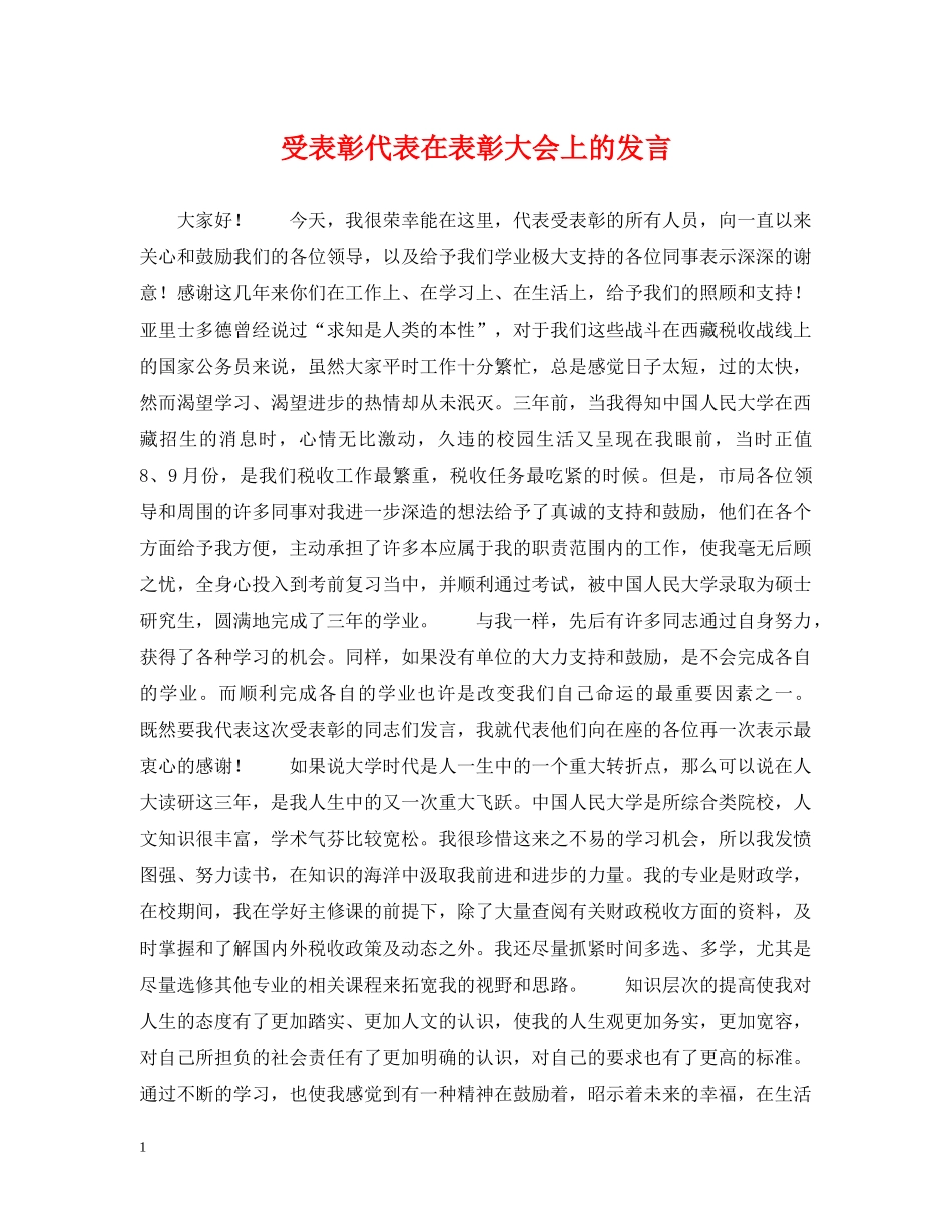 受表彰代表在表彰大会上的发言 _第1页