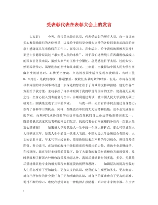 受表彰代表在表彰大会上的发言 