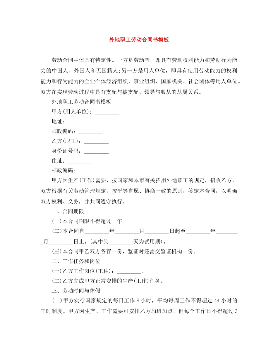 外地职工劳动合同书模板 _第1页