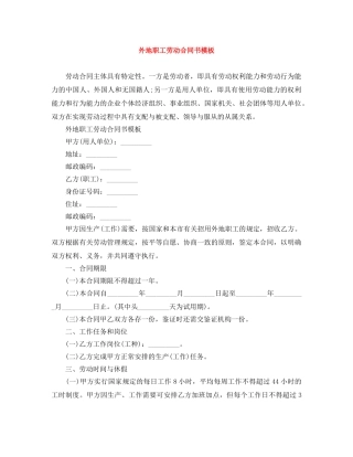 外地职工劳动合同书模板 