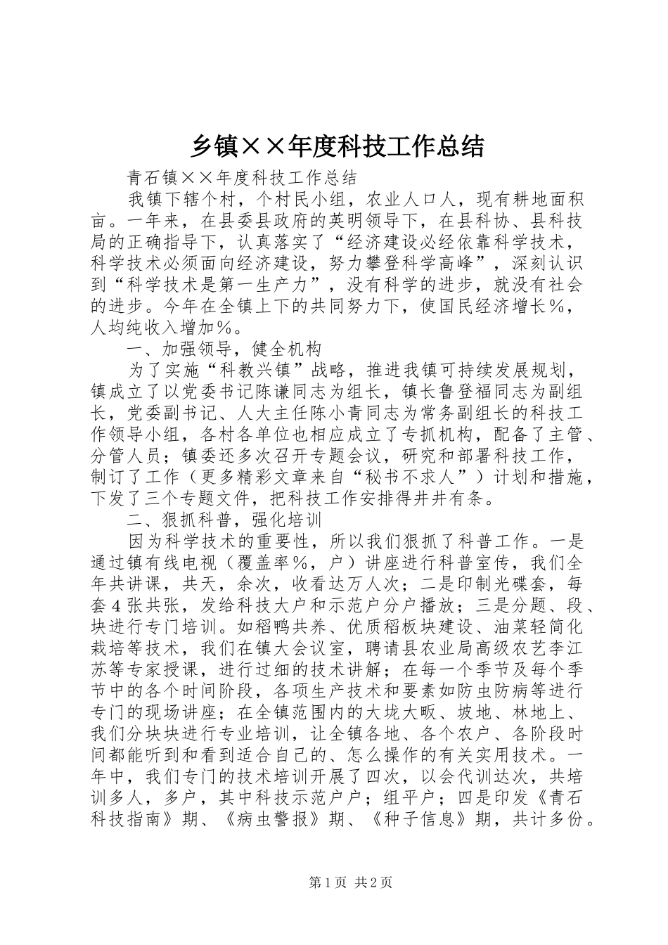 乡镇××年度科技工作总结 _第1页