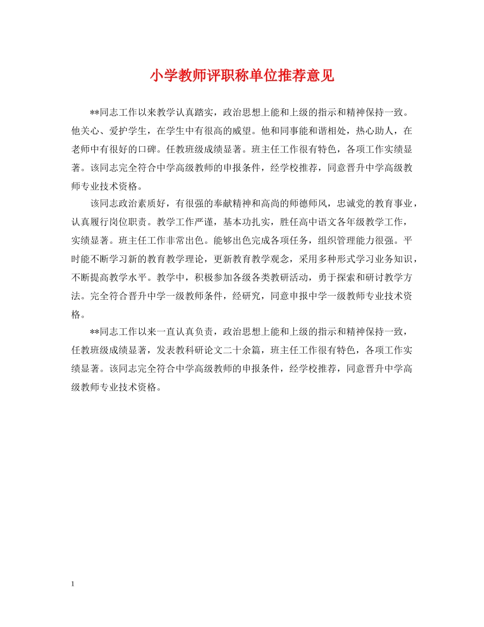 小学教师评职称单位推荐意见 _第1页
