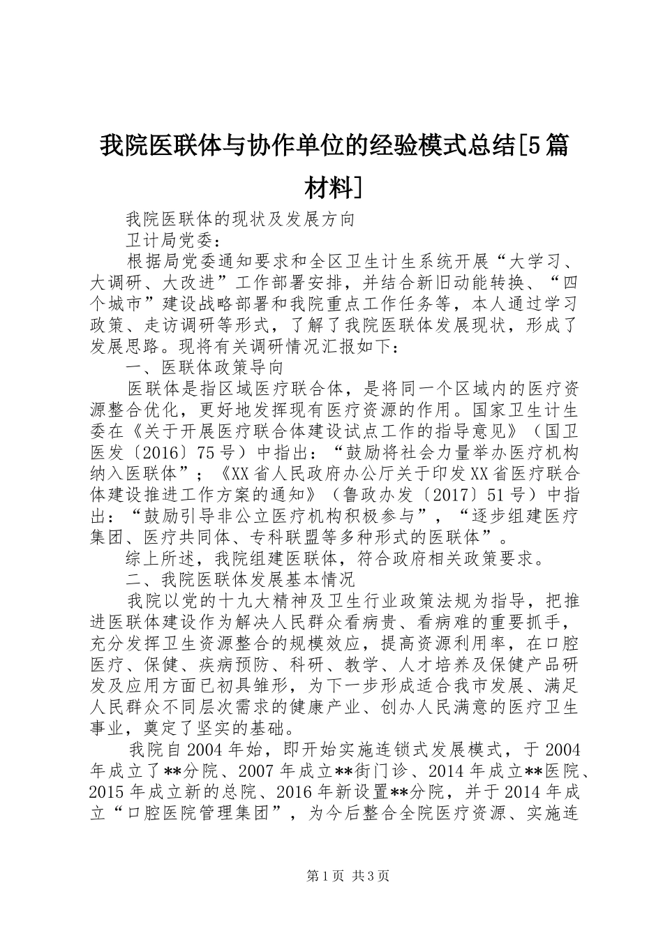 我院医联体与协作单位的经验模式总结[5篇材料] _第1页