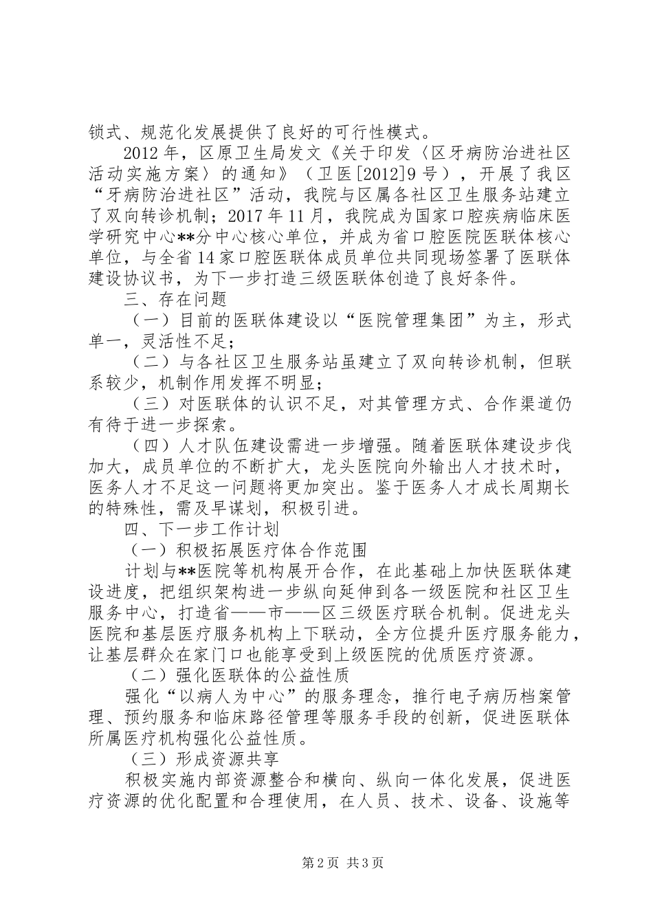 我院医联体与协作单位的经验模式总结[5篇材料] _第2页
