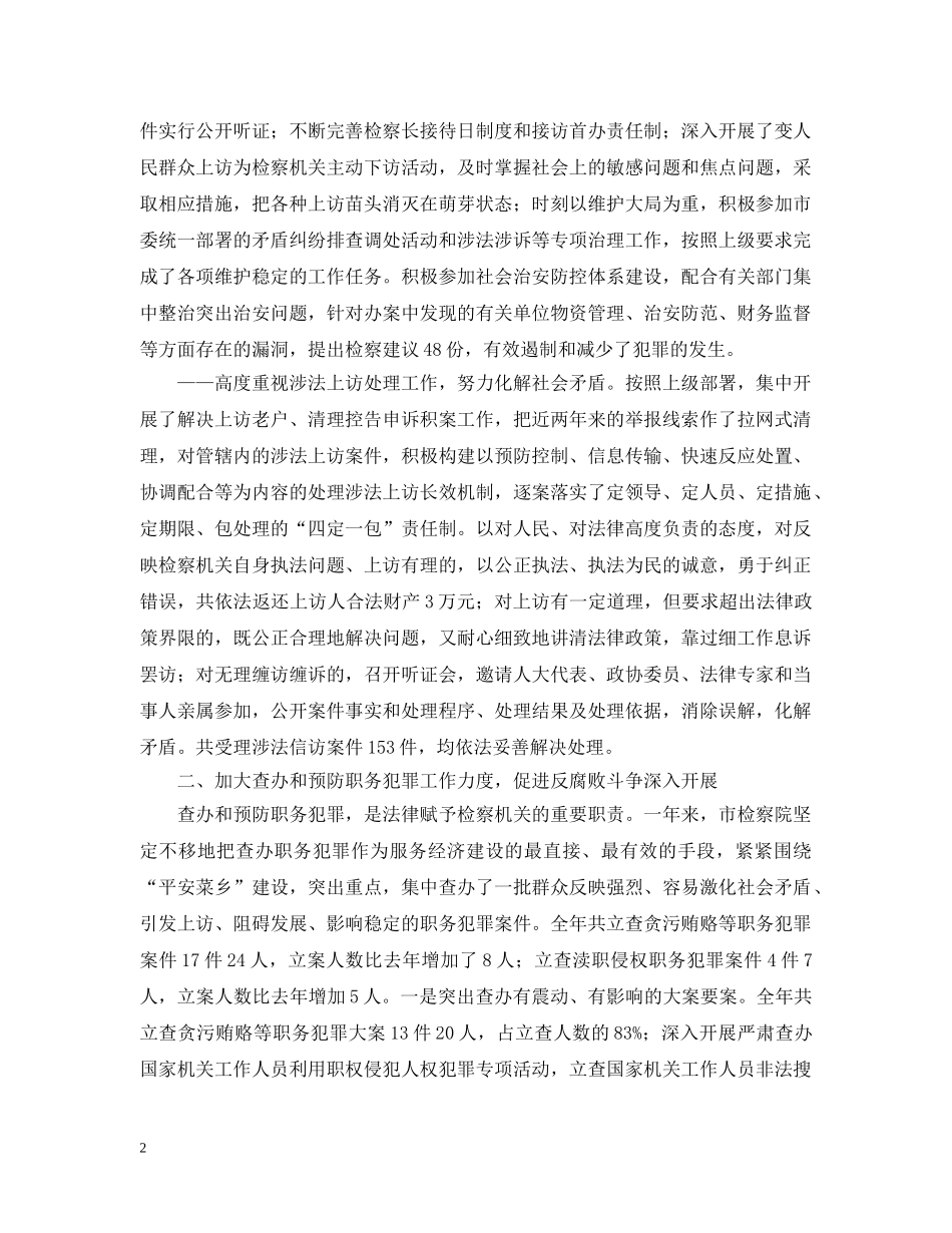 -市人民检察院20XX年工作报告_第2页