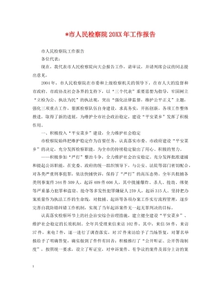 -市人民检察院20XX年工作报告