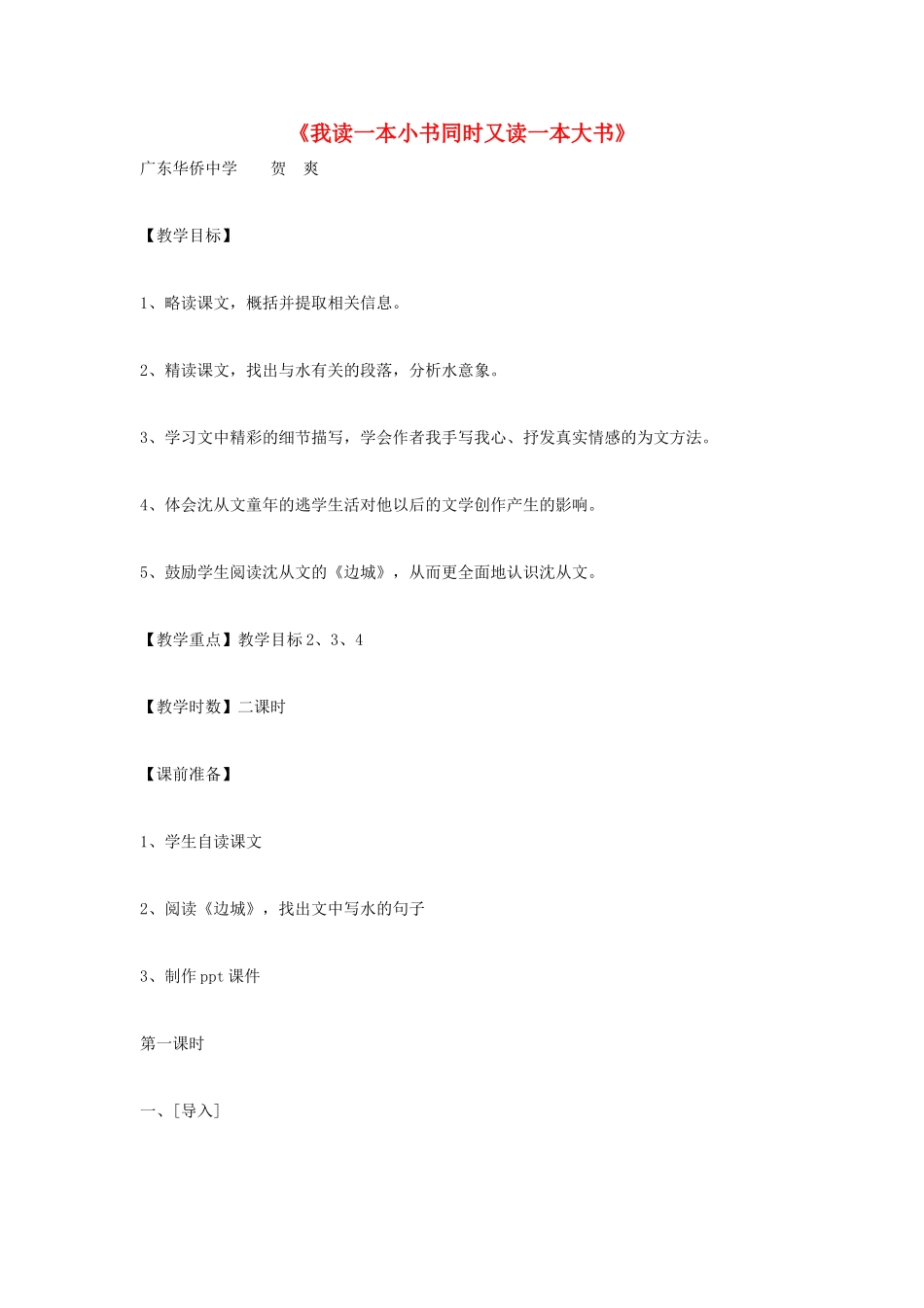 七年级语文上册 第10课《我读一本小书同时又读一本大书》教学设计 长春版教材-长春版教材初中七年级上册语文教学设计(00002)_第1页