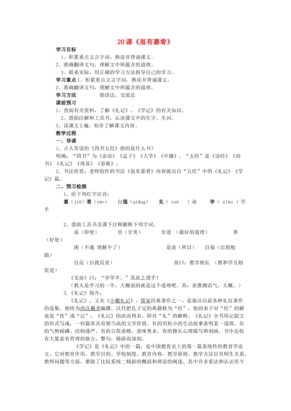 七年级语文上册 第4单元 第20课《虽有嘉肴》教学设计 （新版教材）新人教版教材-（新版教材）新人教版教材初中七年级上册语文教学设计_第1页