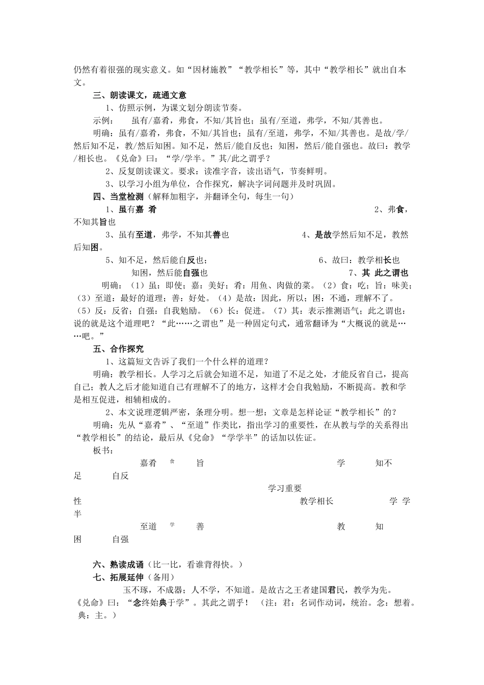 七年级语文上册 第4单元 第20课《虽有嘉肴》教学设计 （新版教材）新人教版教材-（新版教材）新人教版教材初中七年级上册语文教学设计_第2页