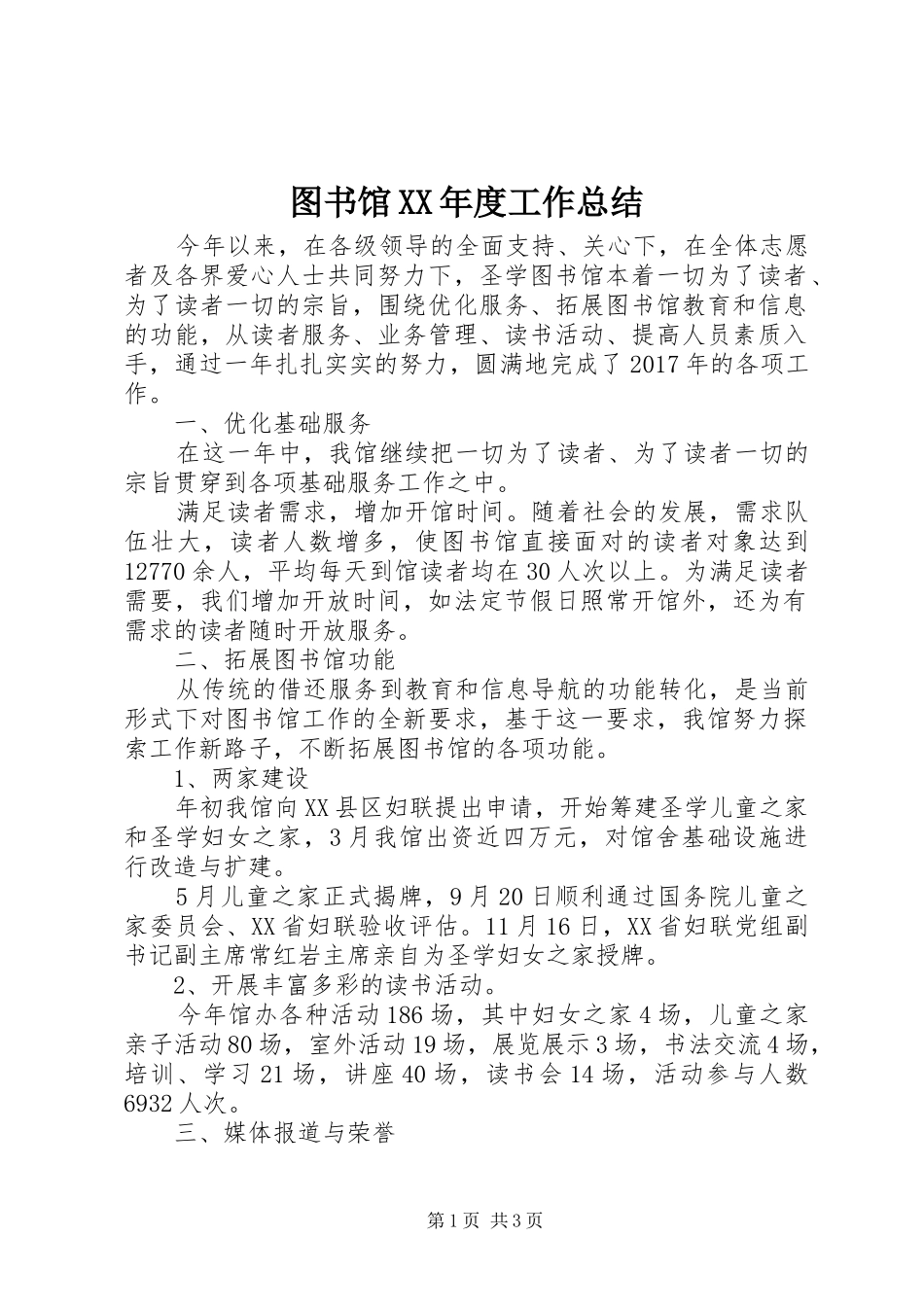 图书馆XX年度工作总结 _第1页