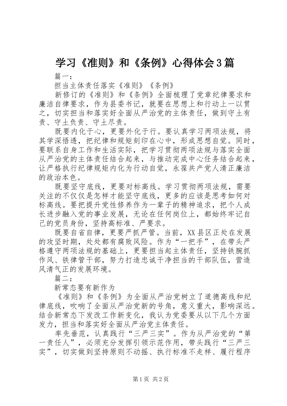 学习《准则》和《条例》体会心得3篇 (3)_第1页