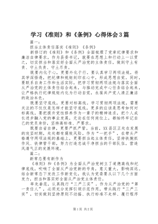 学习《准则》和《条例》体会心得3篇 (3)