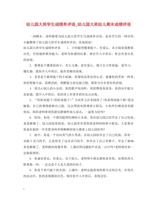 幼儿园大班学生成绩单评语_幼儿园大班幼儿期末成绩评语 