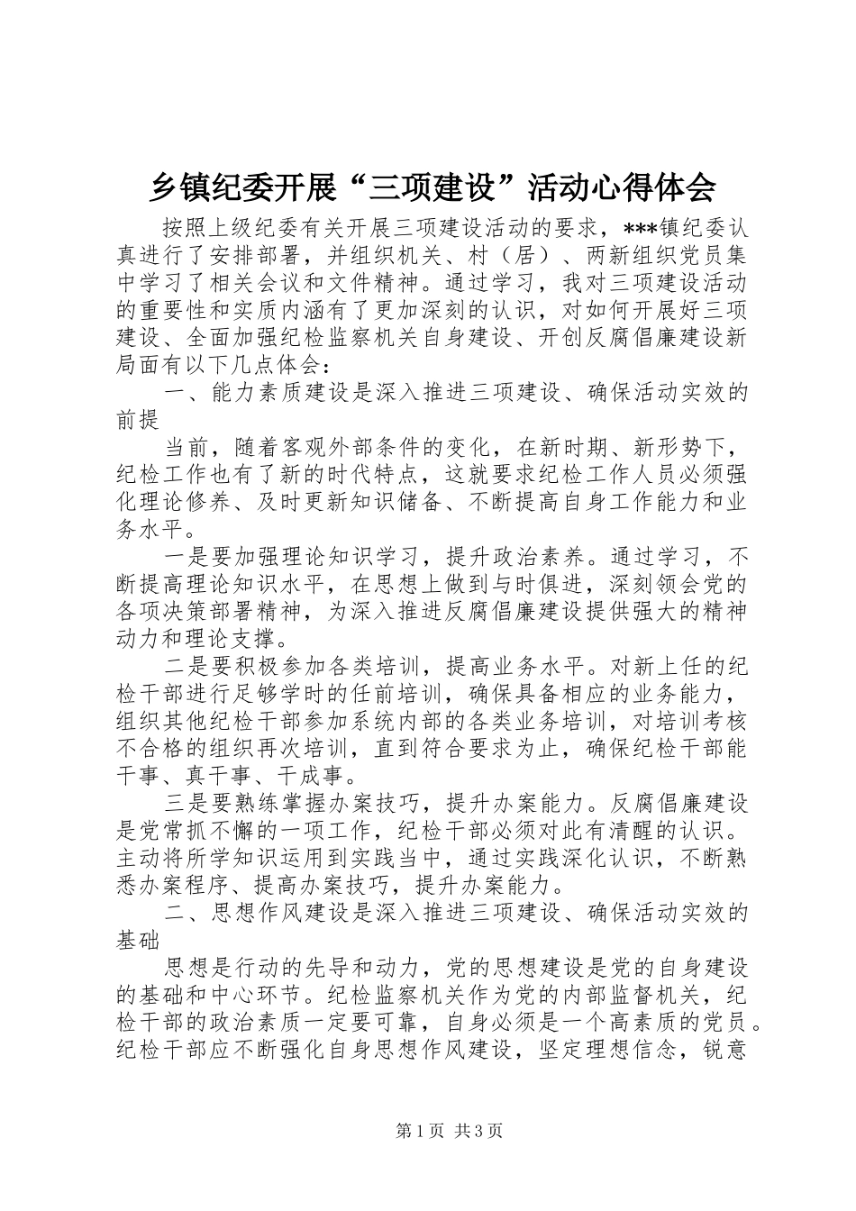乡镇纪委开展“三项建设”活动体会心得_第1页