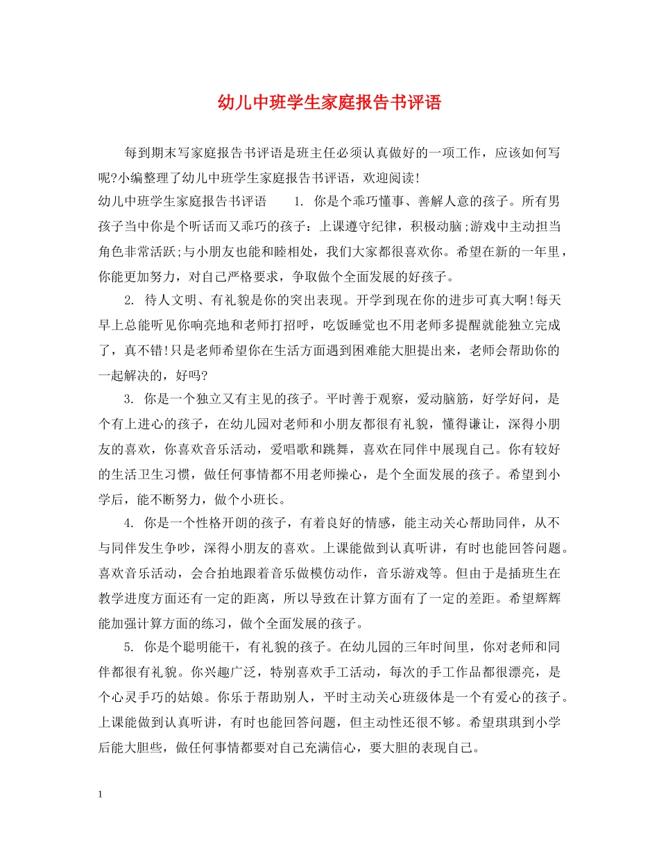 幼儿中班学生家庭报告书评语 _第1页
