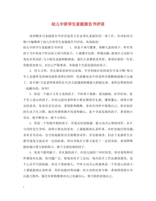 幼儿中班学生家庭报告书评语 