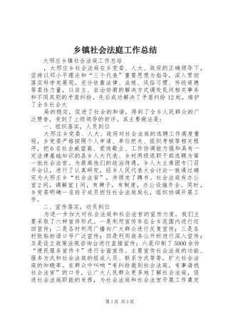 乡镇社会法庭工作总结 