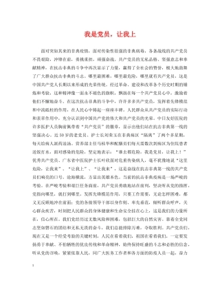 我是党员，让我上 