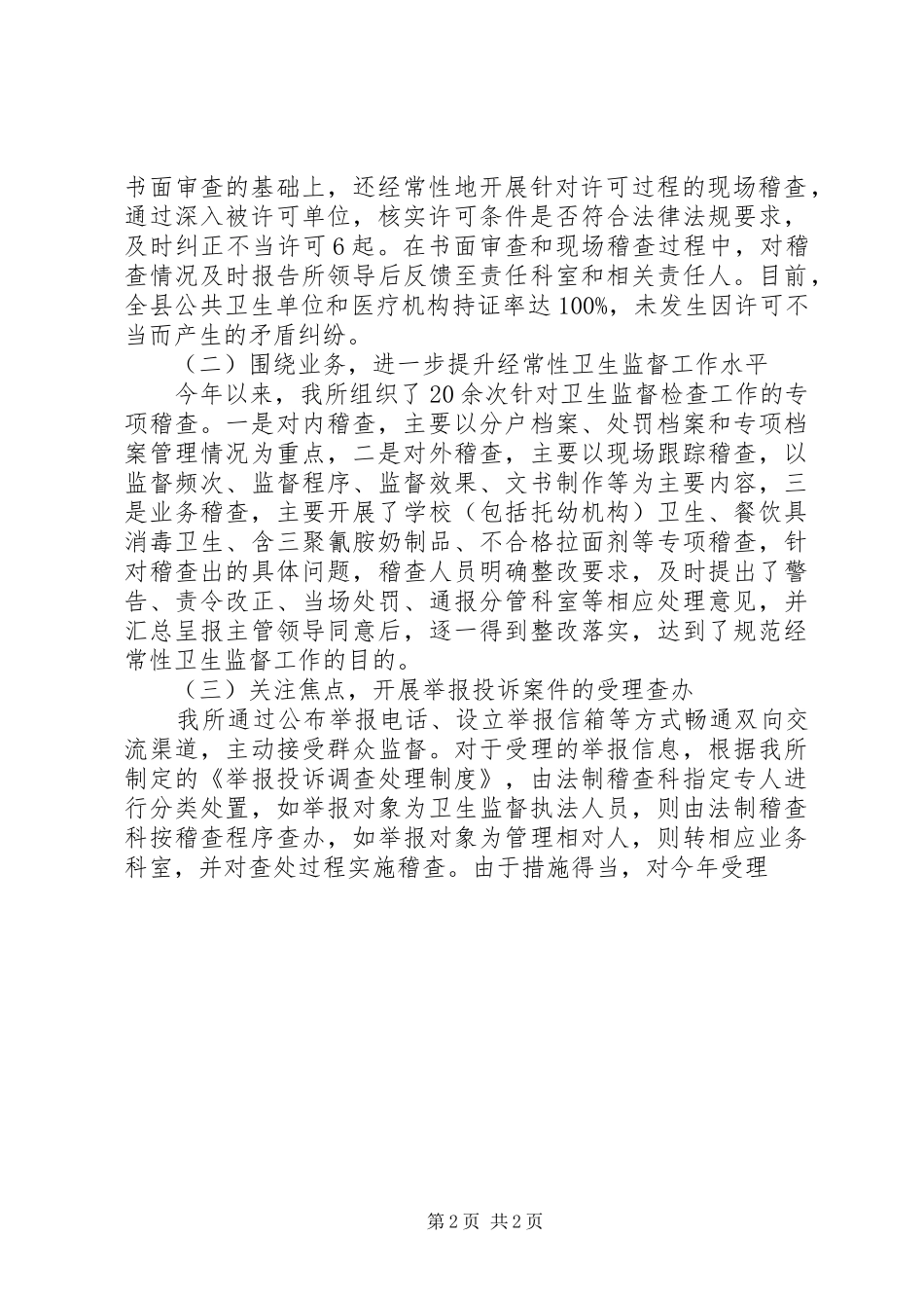 县区卫生监督所卫生监督稽查XX年工作年终总结 _第2页