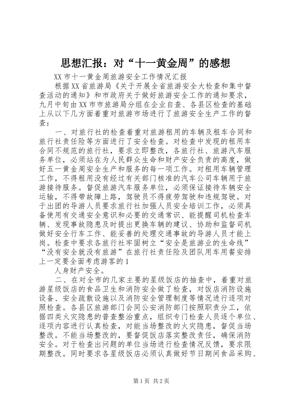 思想汇报：对“十一黄金周”的感想_第1页