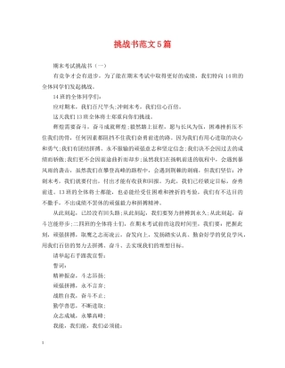 挑战书范文5篇 