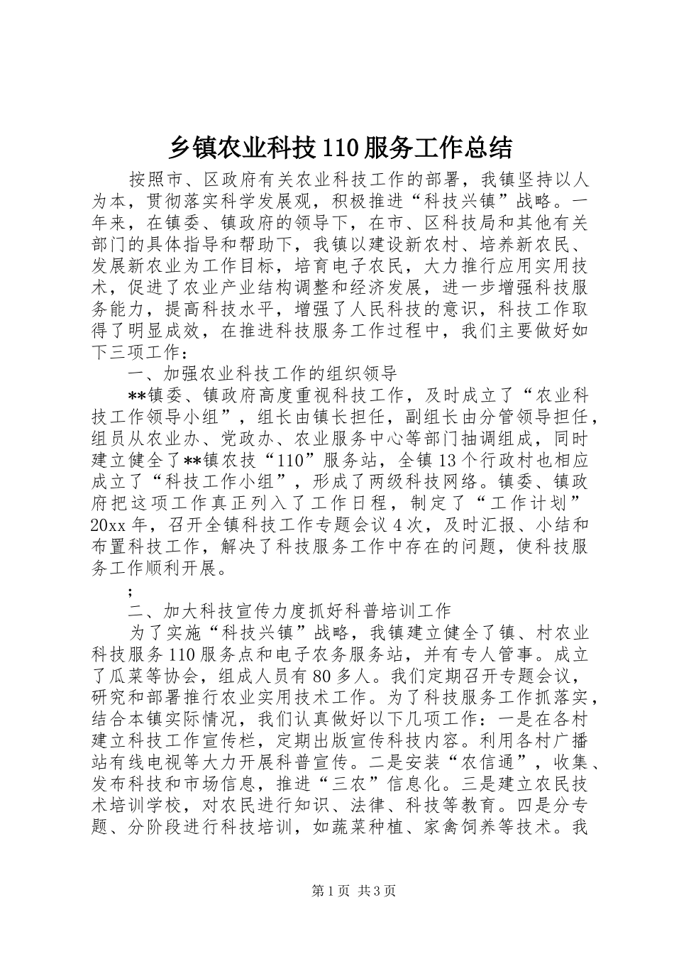 乡镇农业科技110服务工作总结 _第1页