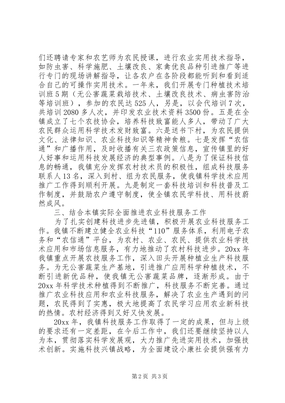 乡镇农业科技110服务工作总结 _第2页