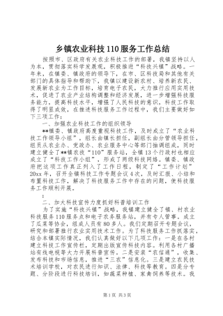 乡镇农业科技110服务工作总结 
