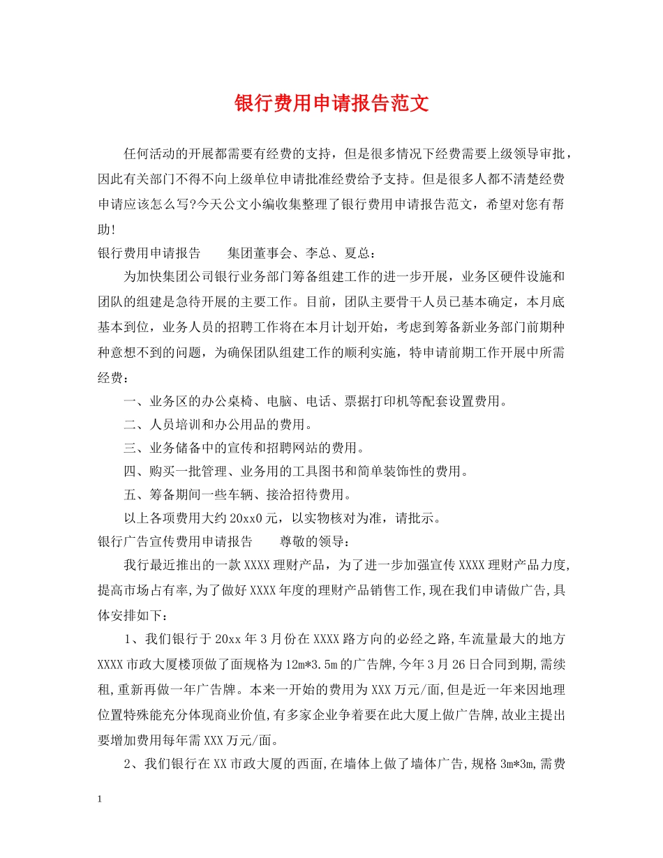 银行费用申请报告范文 _第1页