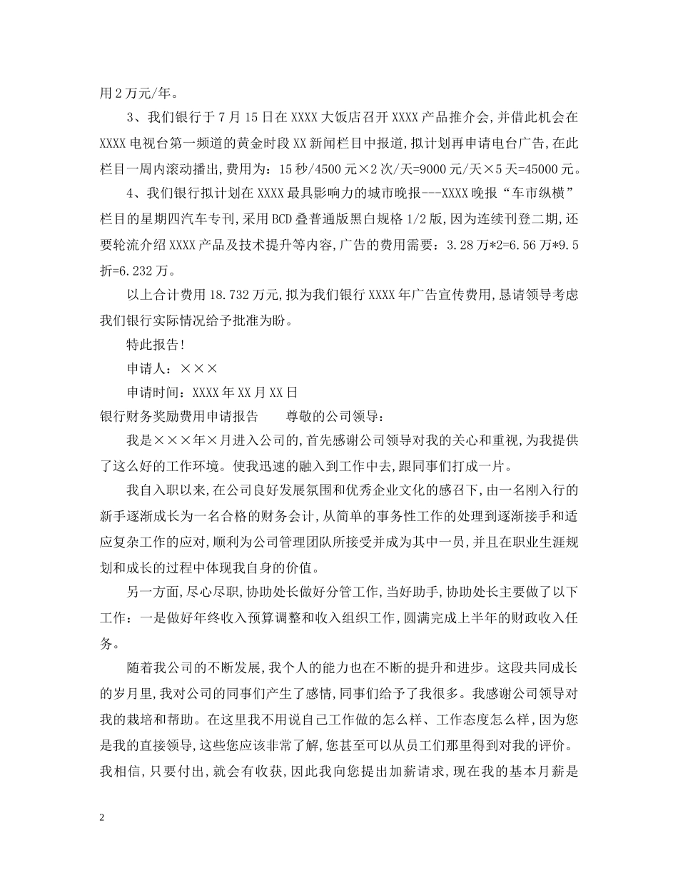 银行费用申请报告范文 _第2页
