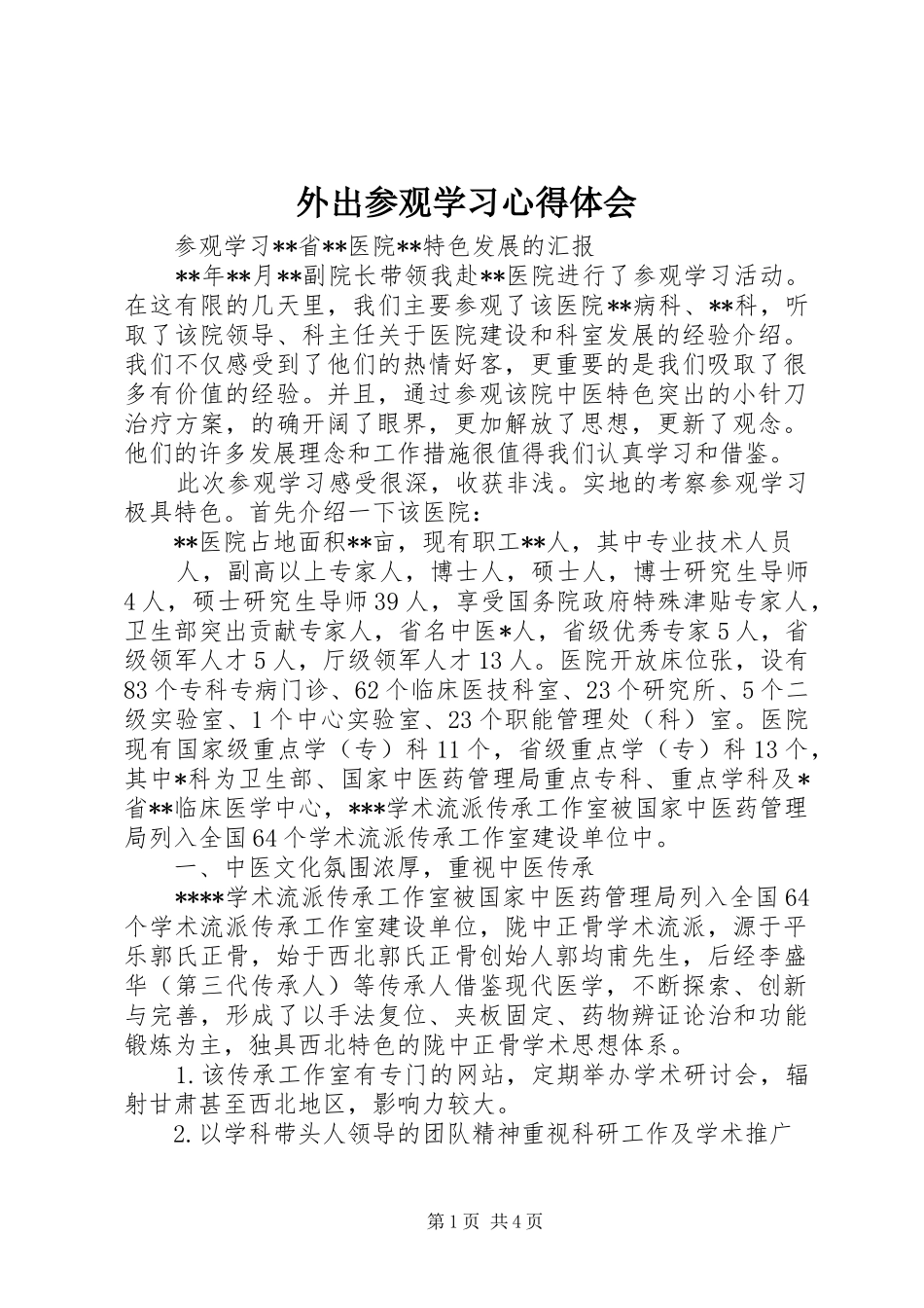 外出参观学习体会心得3_第1页