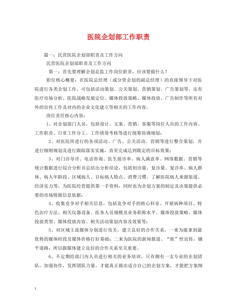 医院企划部工作职责2 _第1页