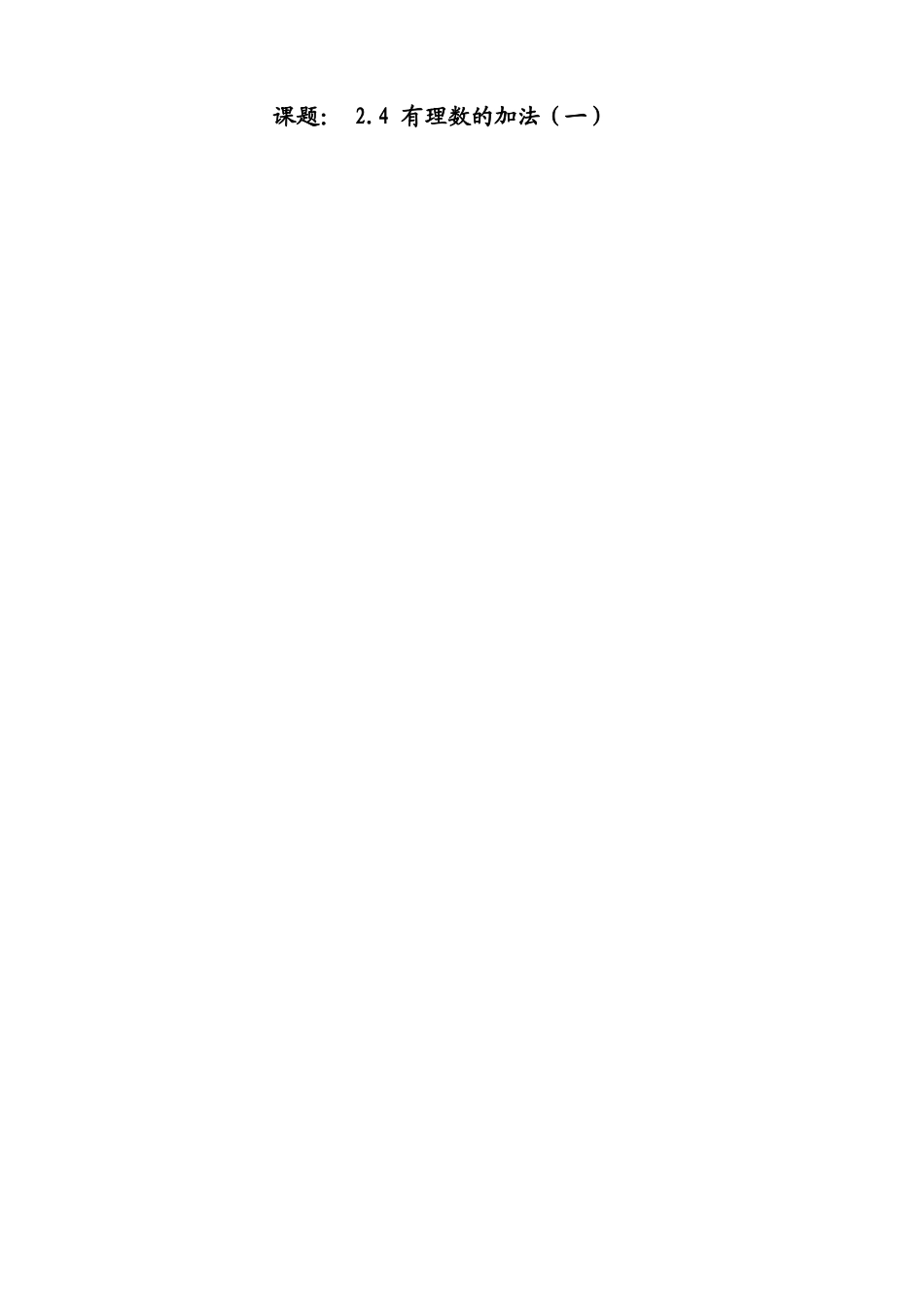 有理数加法教案_第2页
