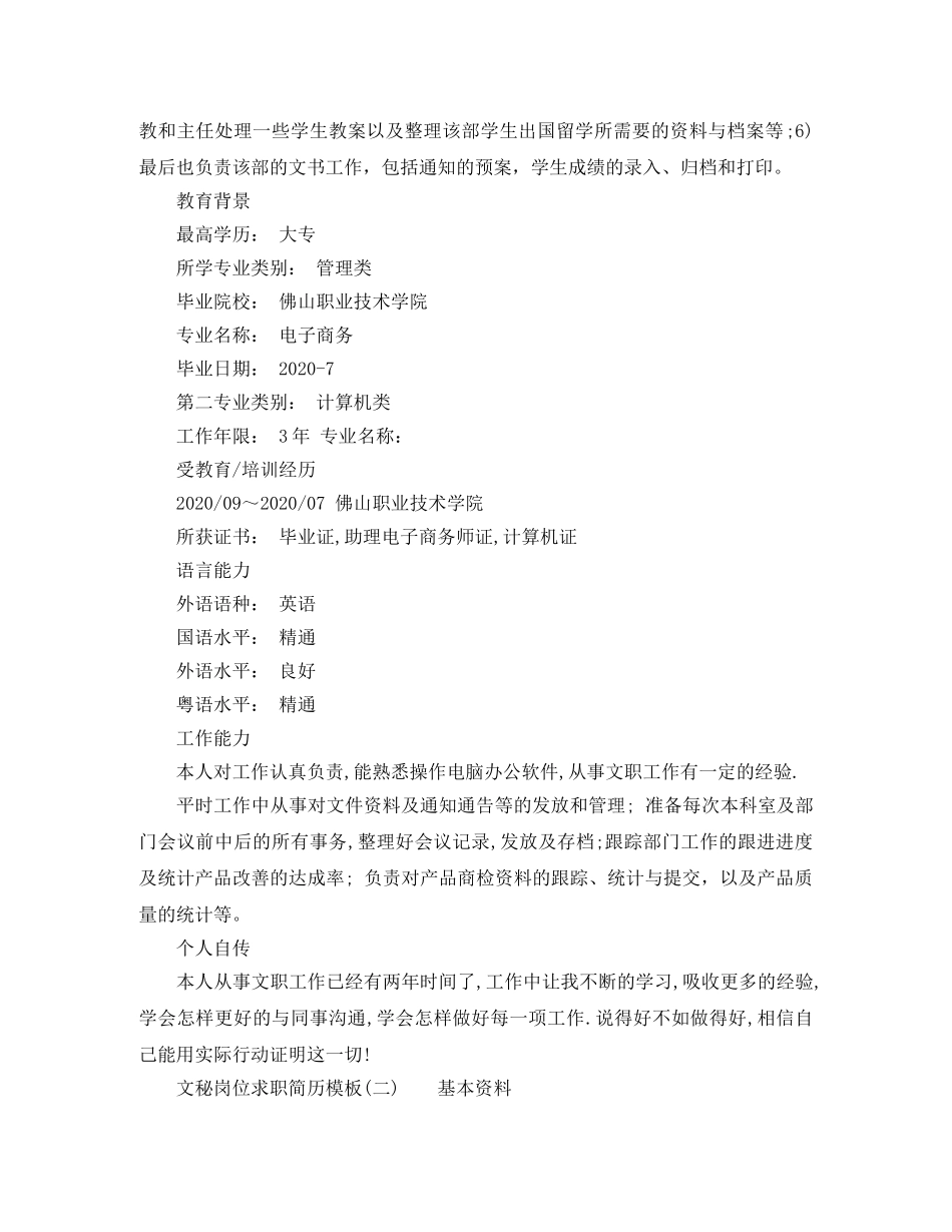 文秘岗位求职简历模板 _第2页