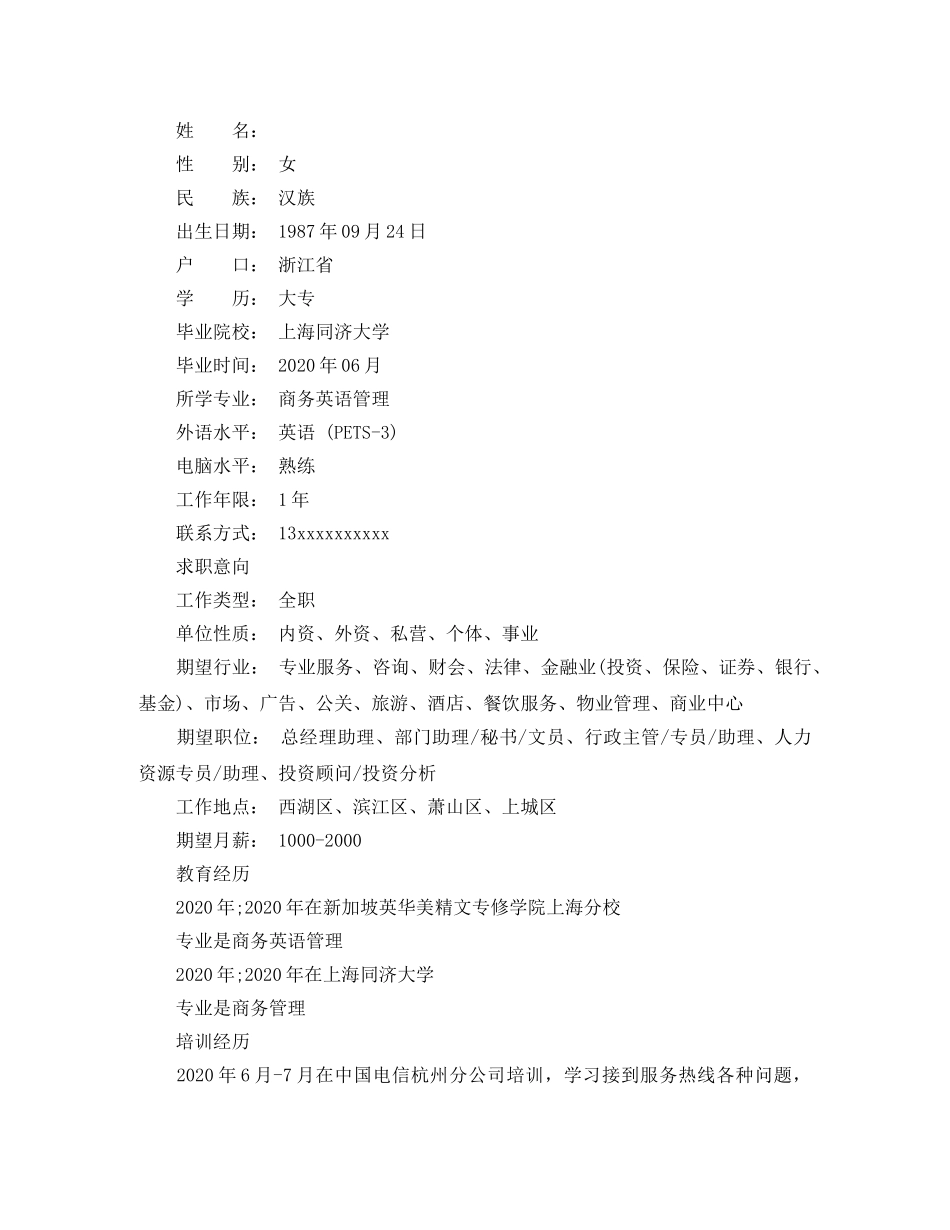 文秘岗位求职简历模板 _第3页