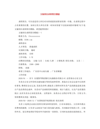 文秘岗位求职简历模板 