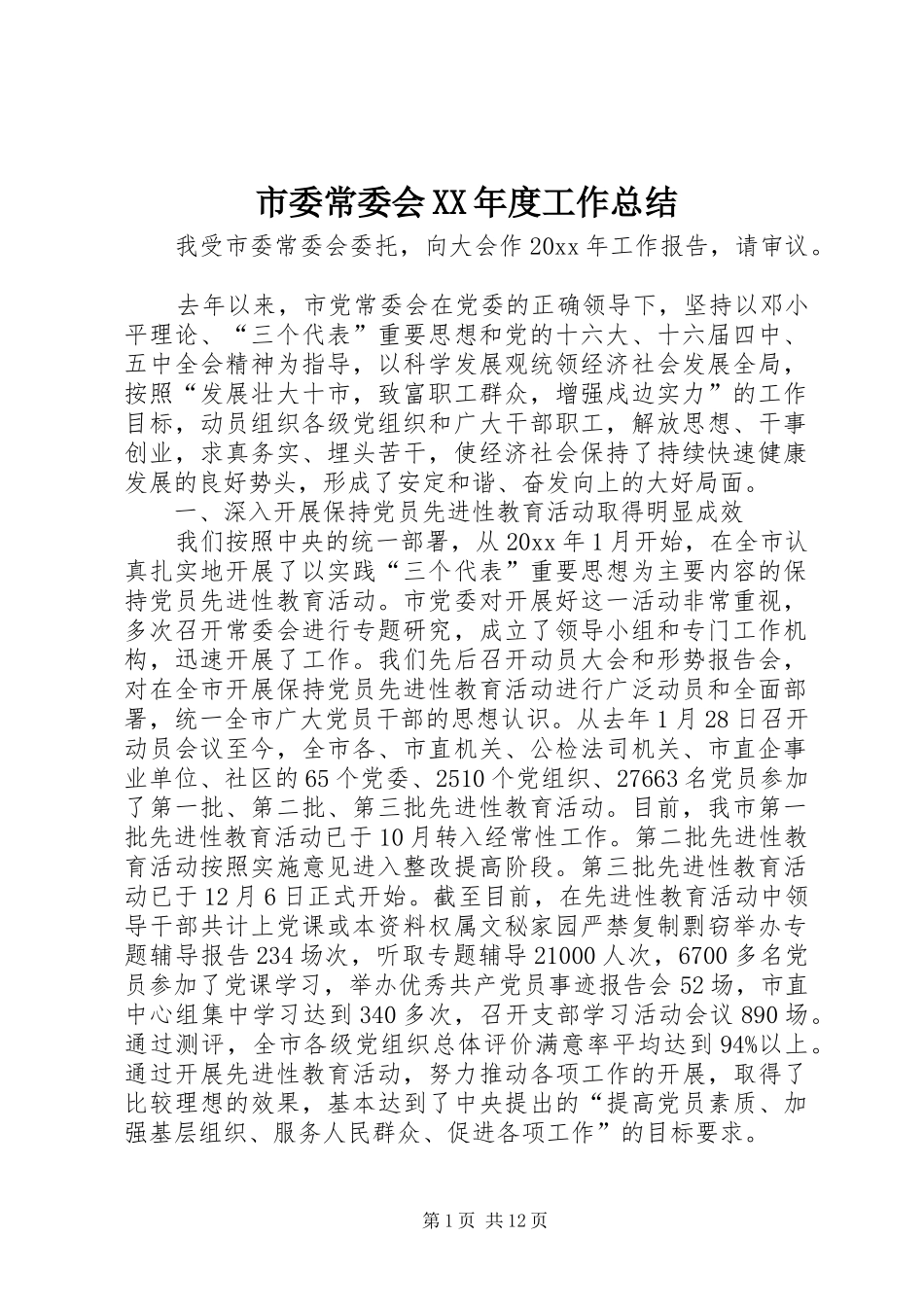 市委常委会XX年度工作总结 _第1页