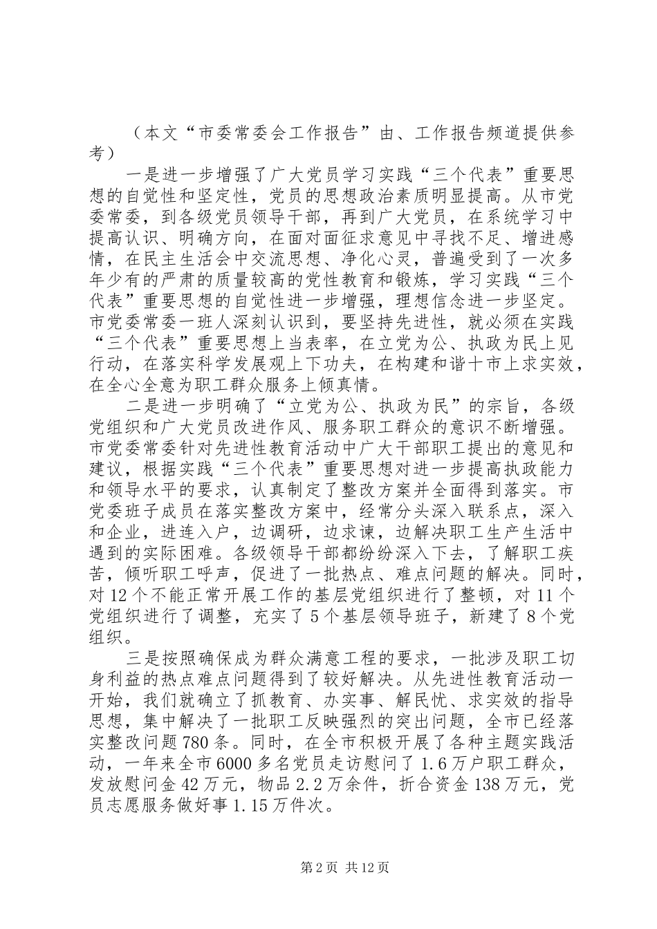 市委常委会XX年度工作总结 _第2页