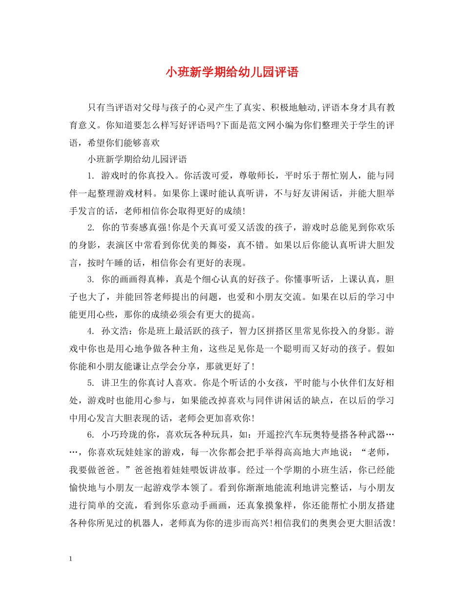 小班新学期给幼儿园评语 _第1页