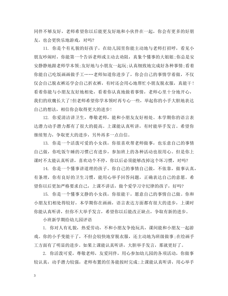 小班新学期给幼儿园评语 _第3页