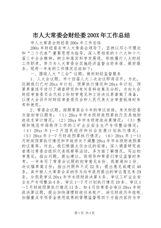 市人大常委会财经委200X年工作总结 (5)