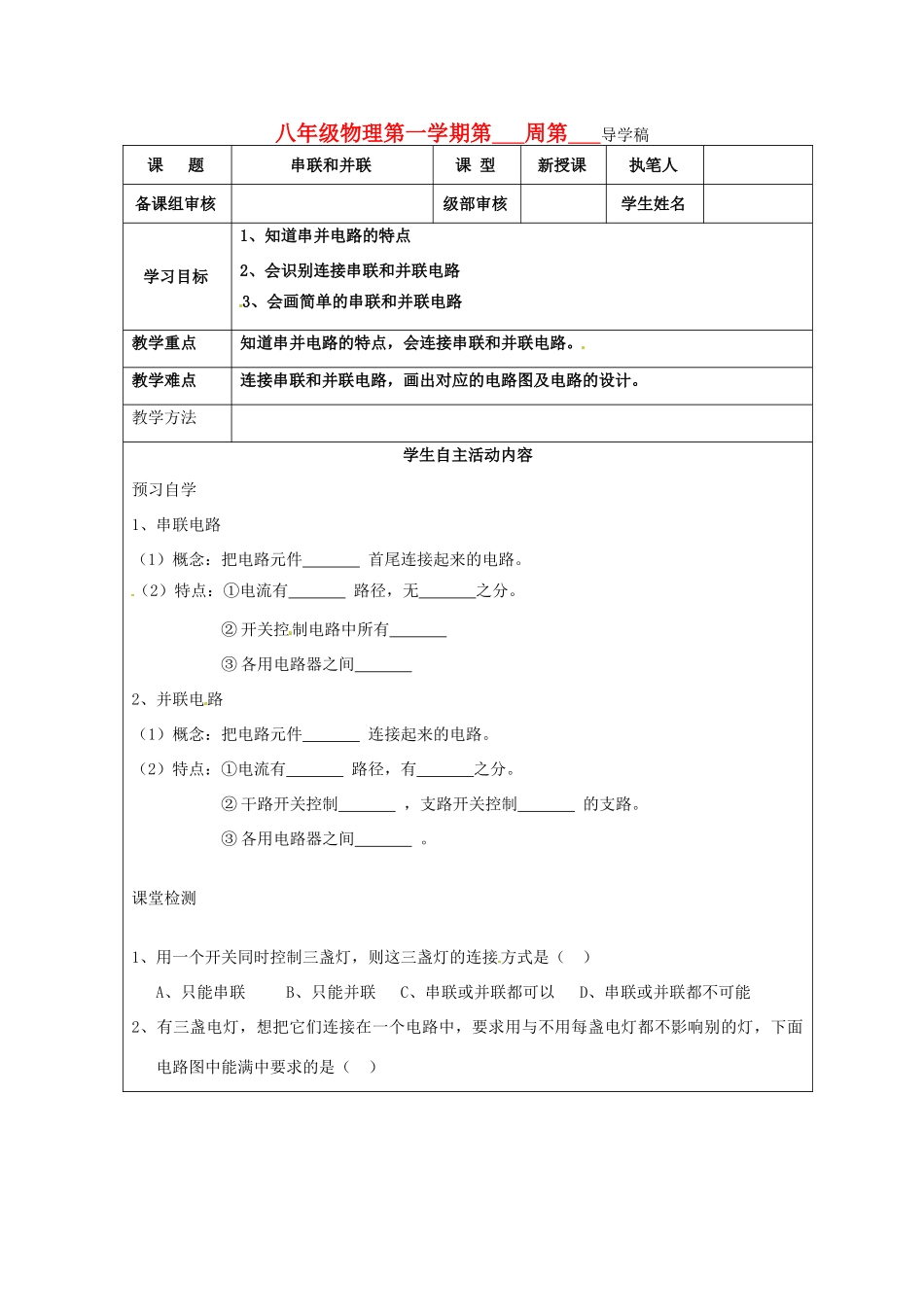 山东省东营市第二中学八年级物理《53串联和并联》学案 _第1页