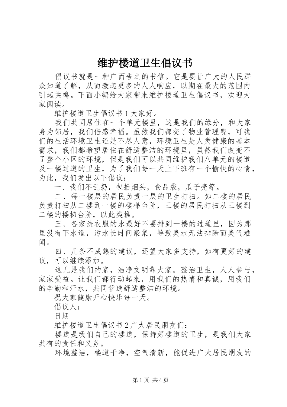 维护楼道卫生倡议书_第1页