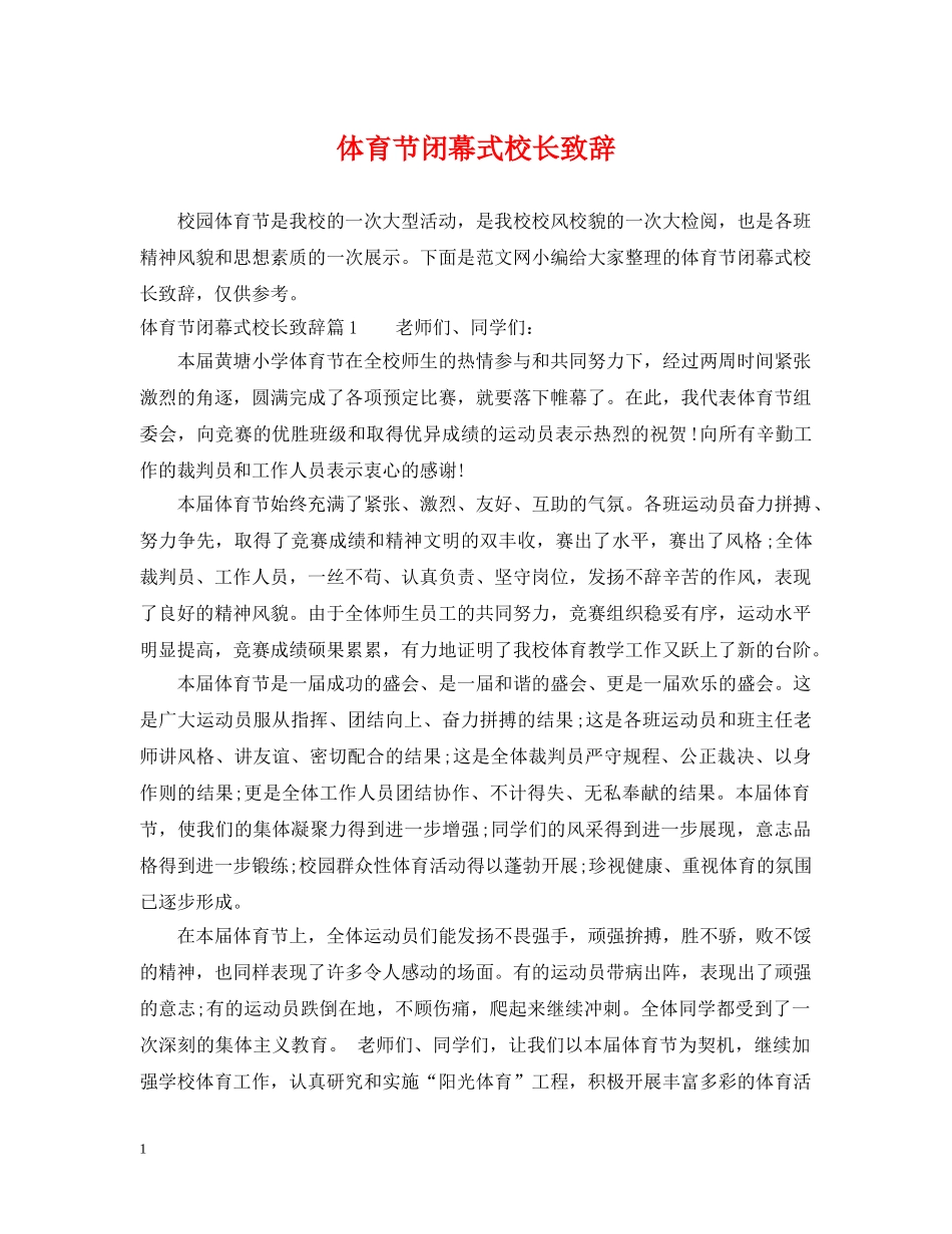 体育节闭幕式校长致辞_第1页